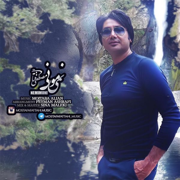 دانلود آهنگ نمیمونی